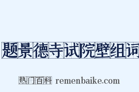 题景德寺试院壁组词是什么意思的图片